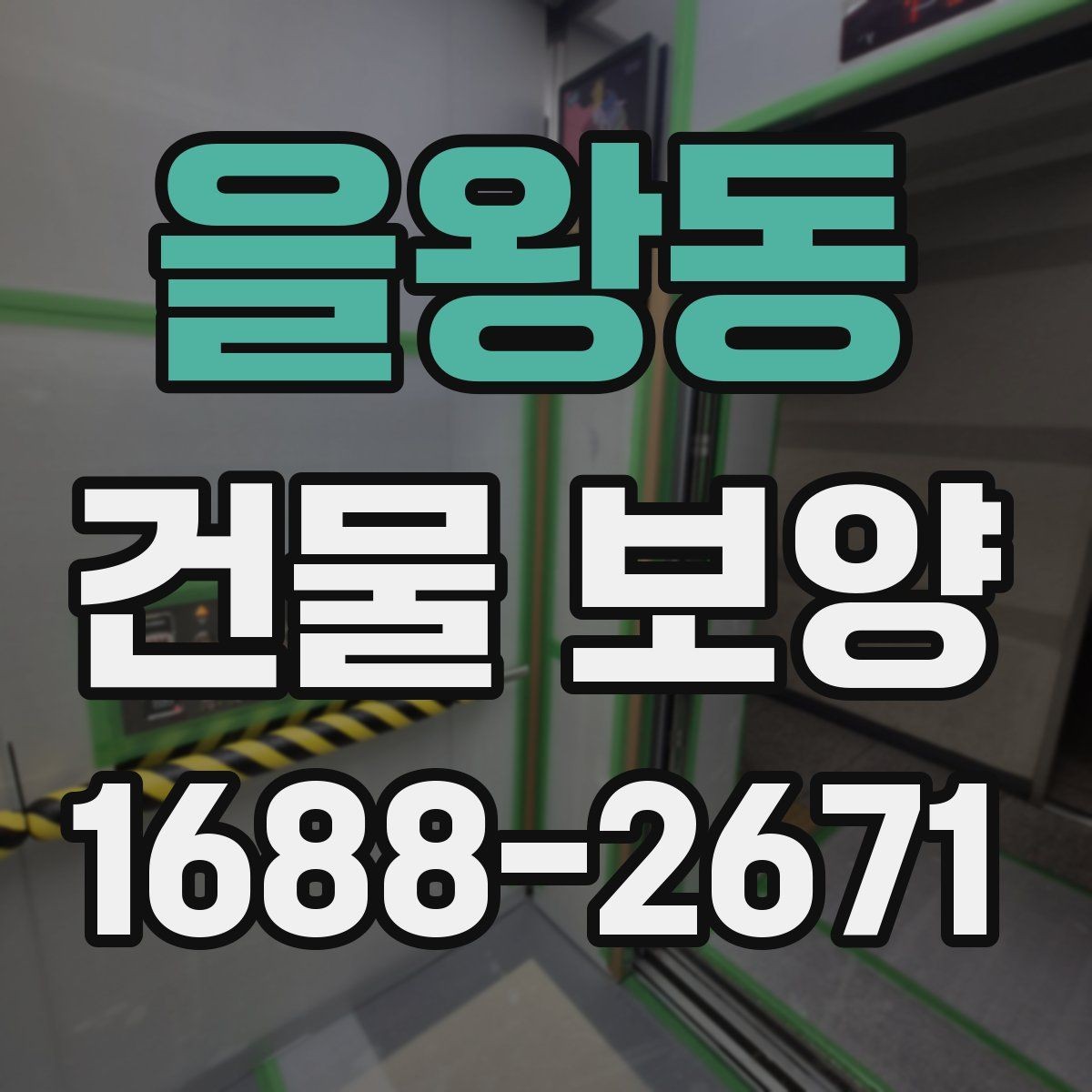 을왕동 건물 보양 시공 전 상담할 때 물어볼 내용