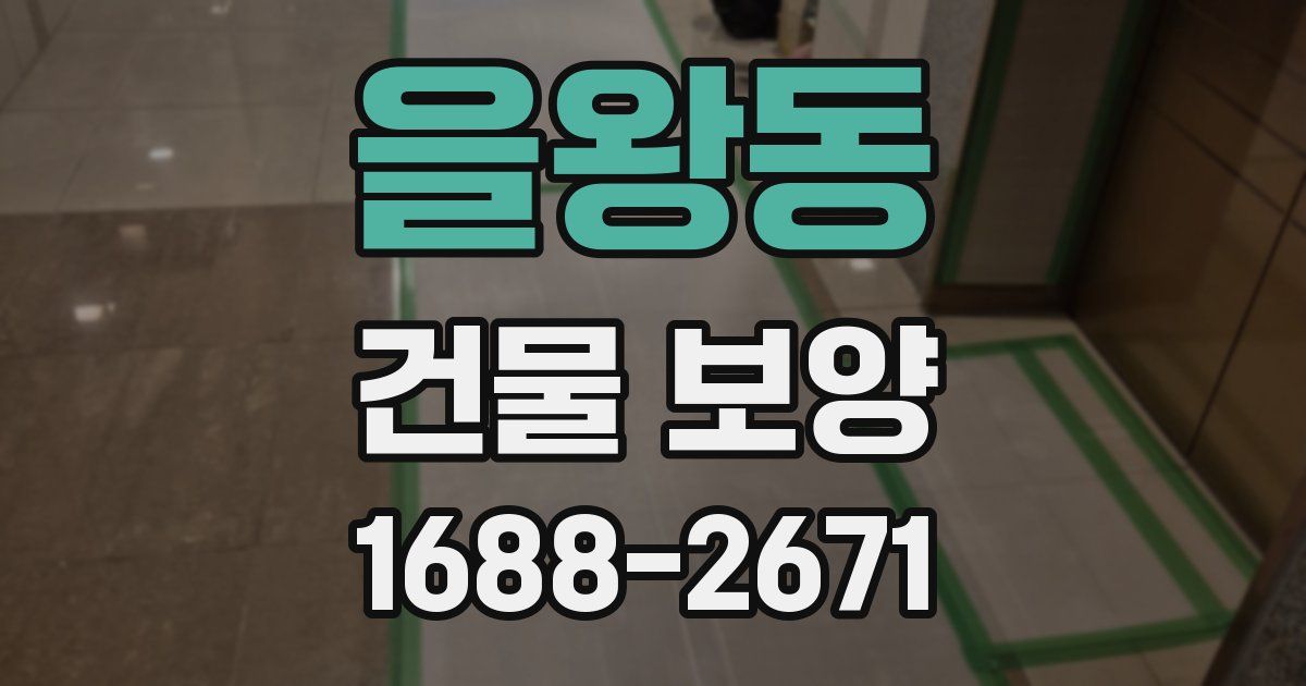 을왕동 건물 보양