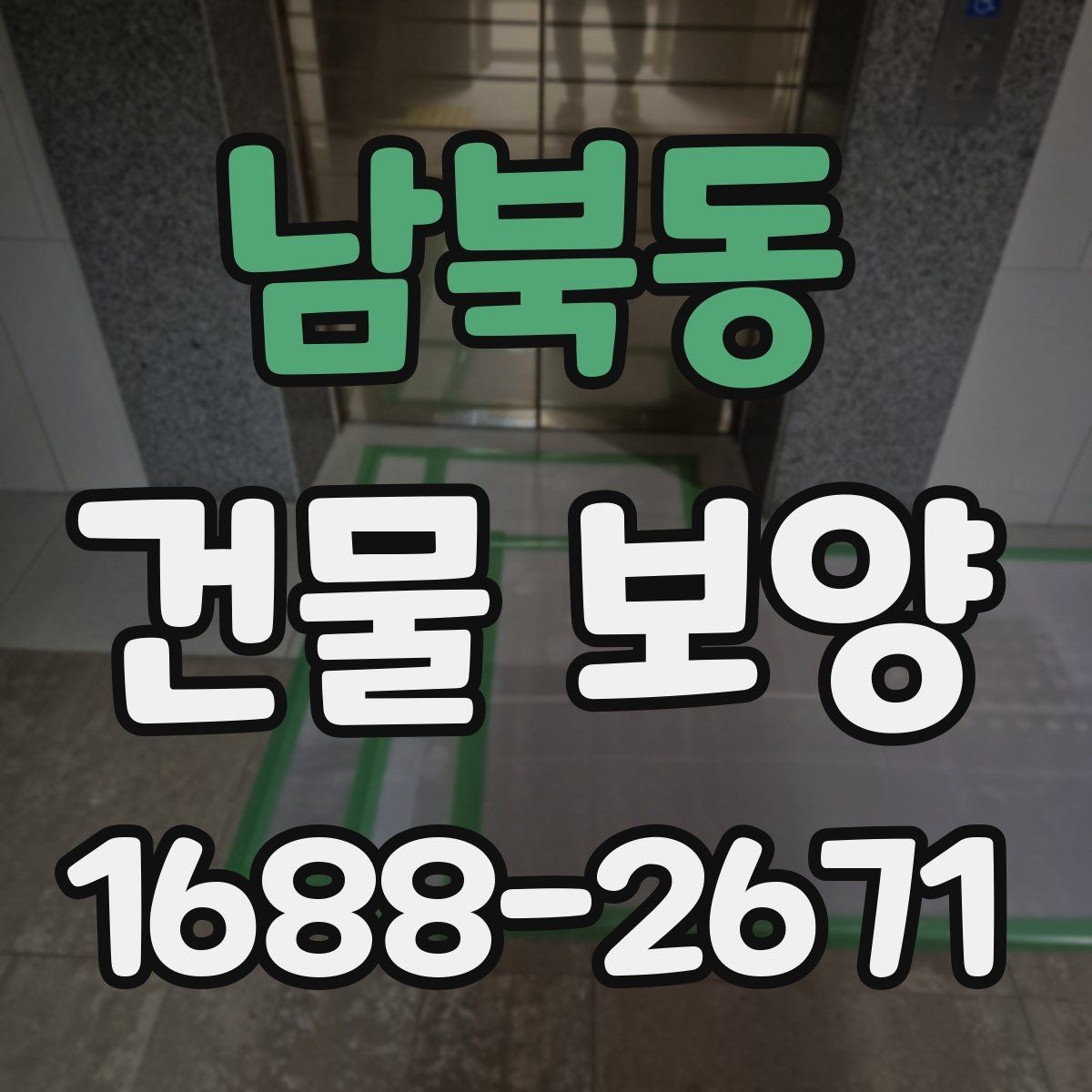 남북동 건물 보양 공정별 주의사항 정리