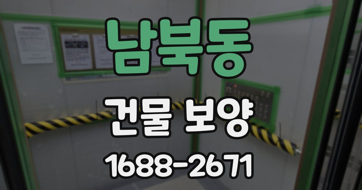 남북동 건물 보양