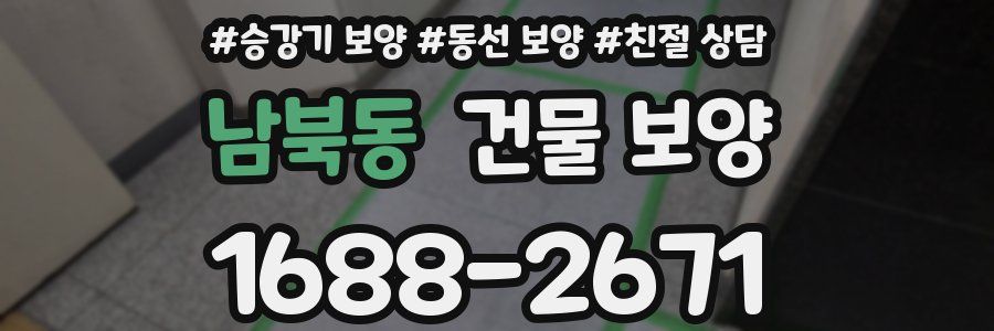 남북동 건물 보양