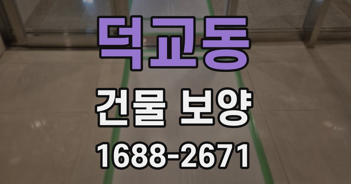 덕교동 건물 보양