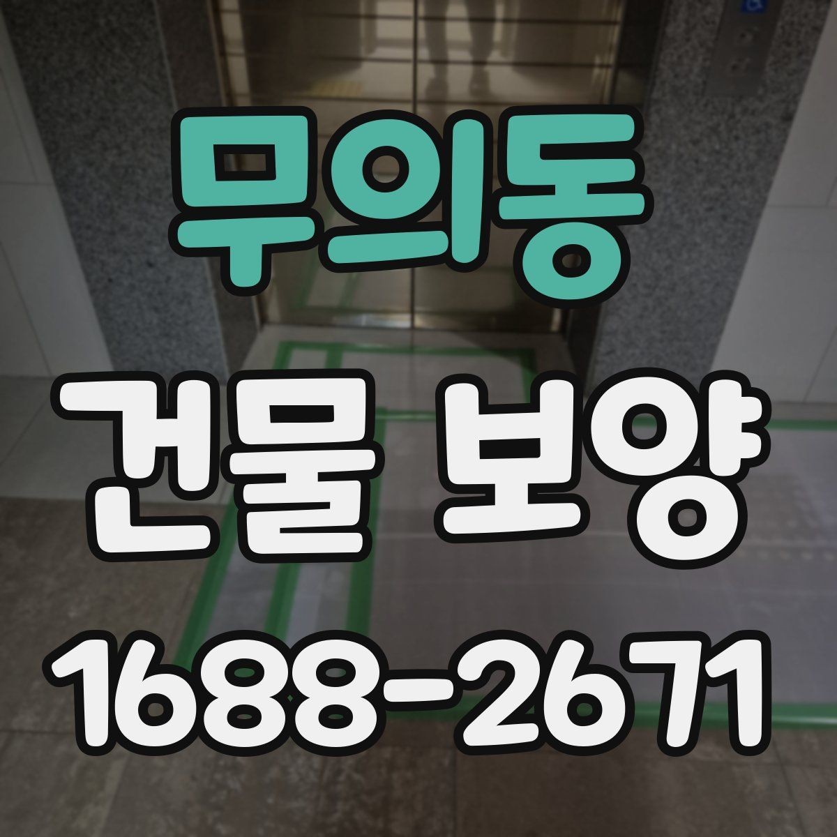 무의동 건물 보양 작업에서 자주 발생하는 문제