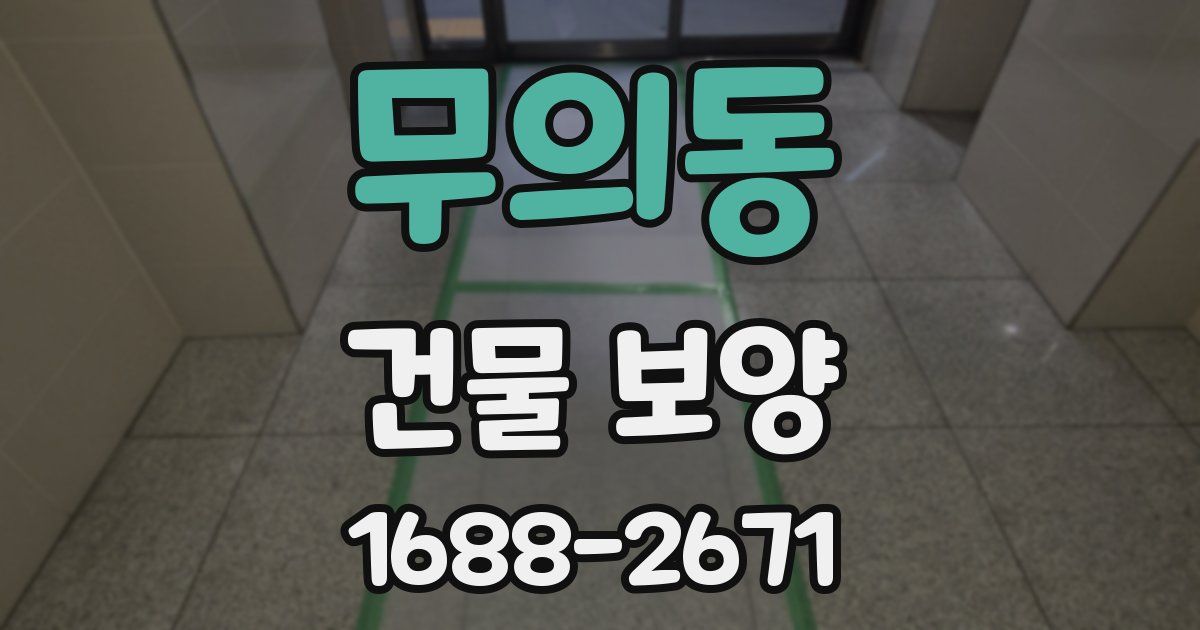 무의동 건물 보양