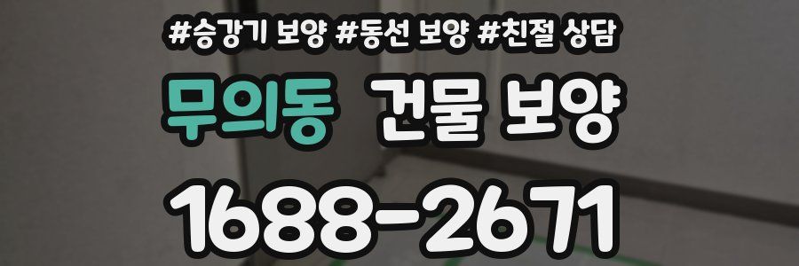 무의동 건물 보양