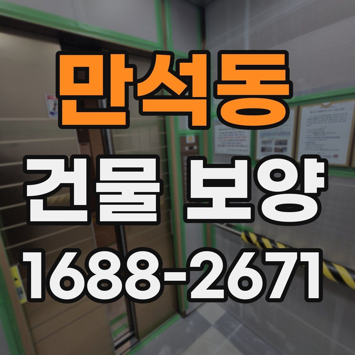 만석동 건물 보양 시공 전후 사진으로 보는 변화
