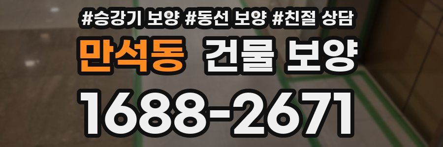 만석동 건물 보양