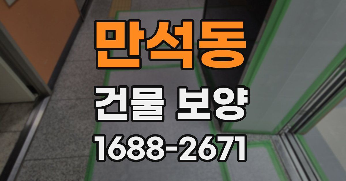 만석동 건물 보양