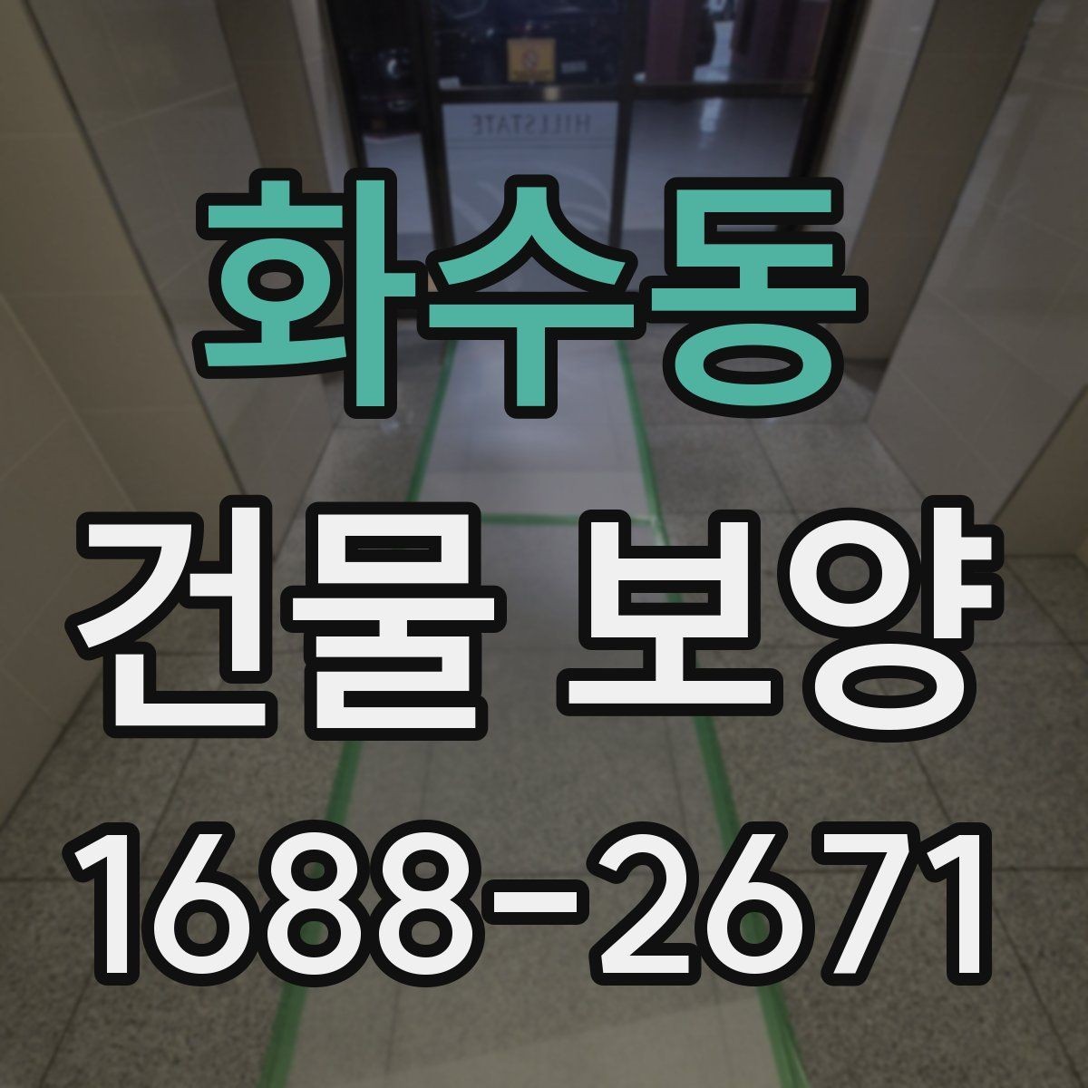 화수동 건물 보양 현장에 맞춘 맞춤형 준비 방법
