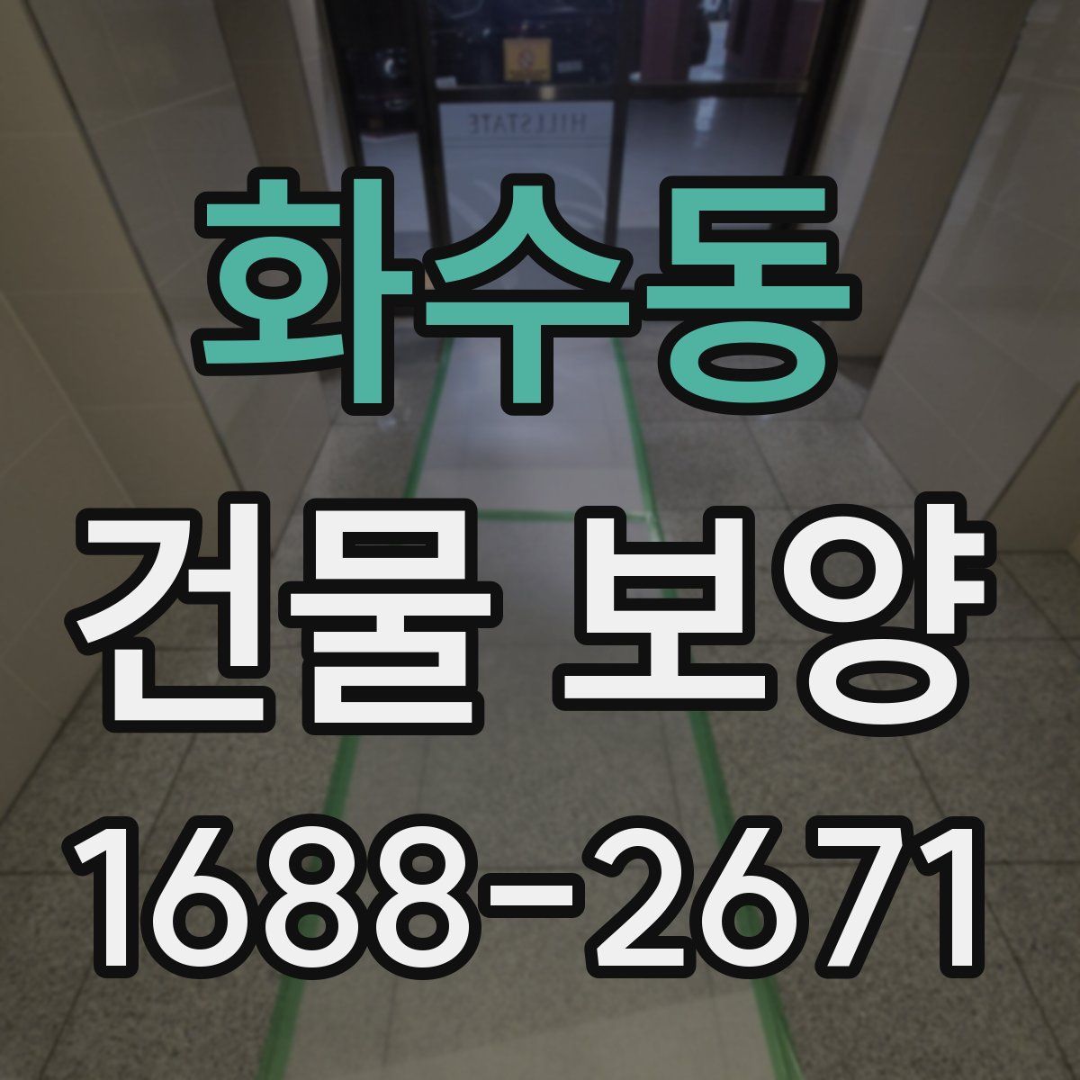화수동 건물 보양