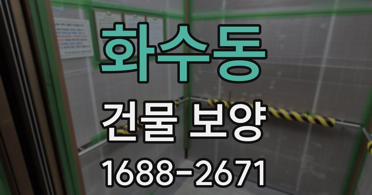 화수동 건물 보양