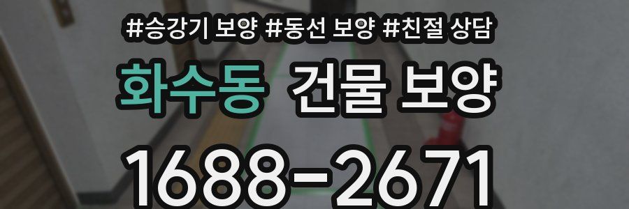 화수동 건물 보양