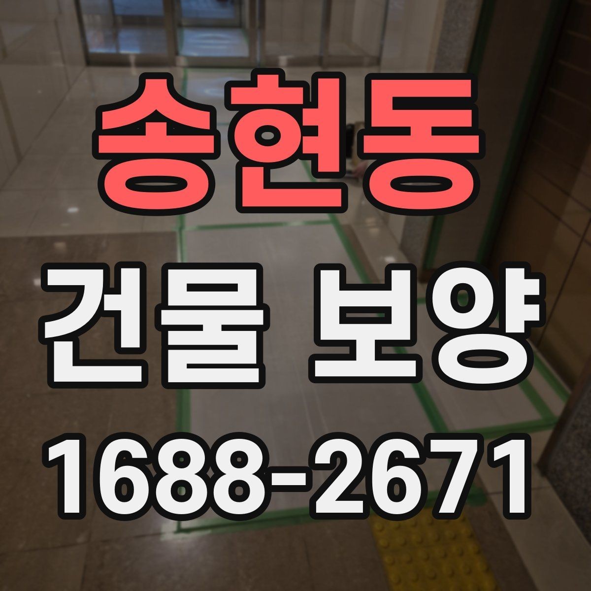 송현동 건물 보양 자재 보관과 관리 요령