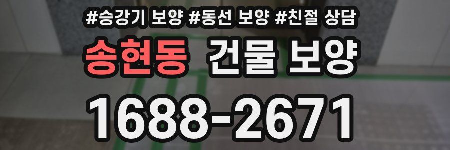 송현동 건물 보양