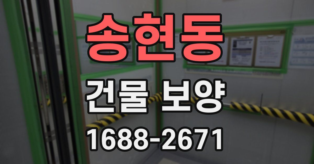 송현동 건물 보양