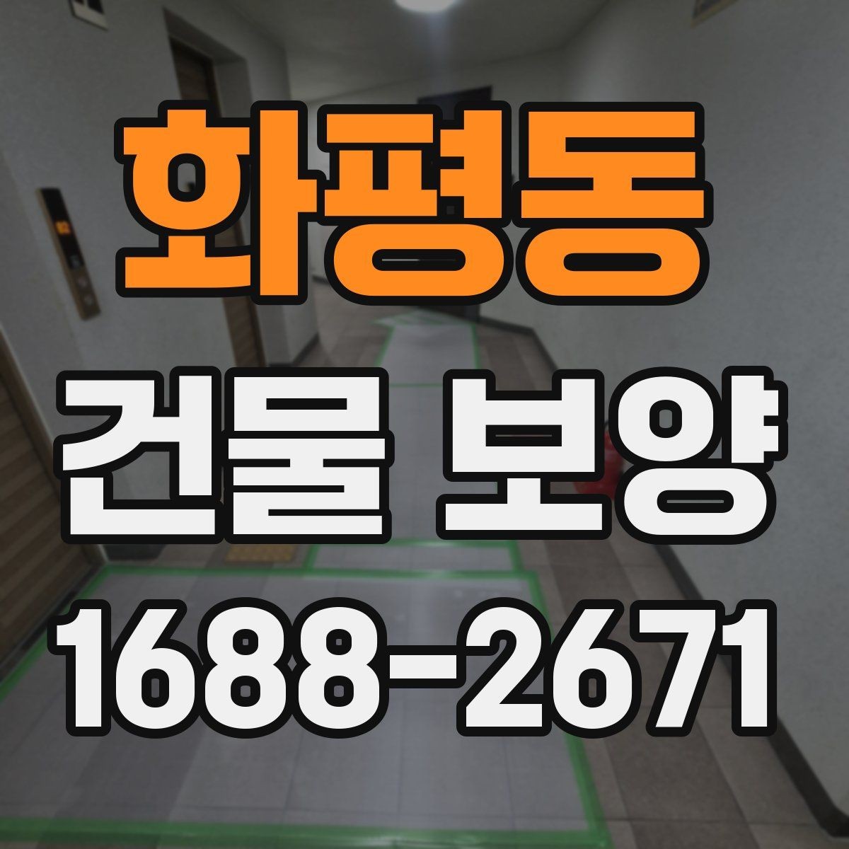 화평동 건물 보양 선택 시 고려할 실무 기준