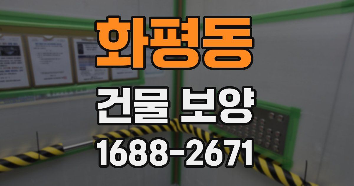 화평동 건물 보양