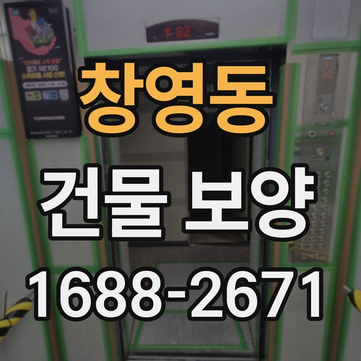 창영동 건물 보양 공간별 보호 방법과 적용 예시