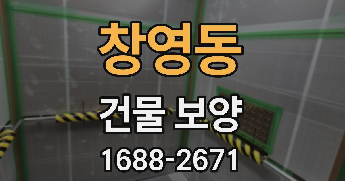 창영동 건물 보양