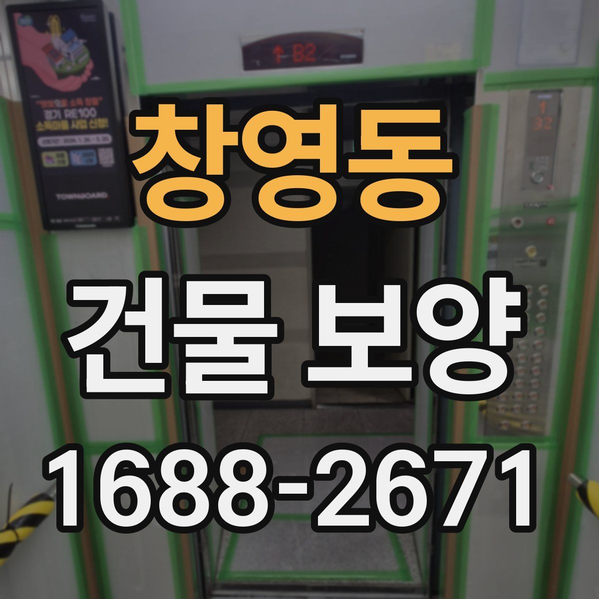 창영동 건물 보양