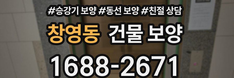 창영동 건물 보양