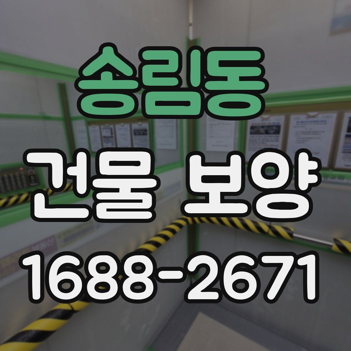 송림동 건물 보양 현장에서 시간 낭비를 줄이는 방법