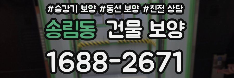 송림동 건물 보양