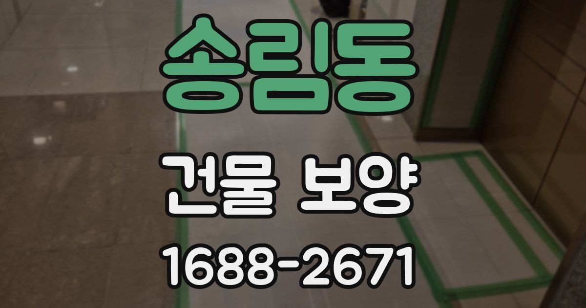 송림동 건물 보양
