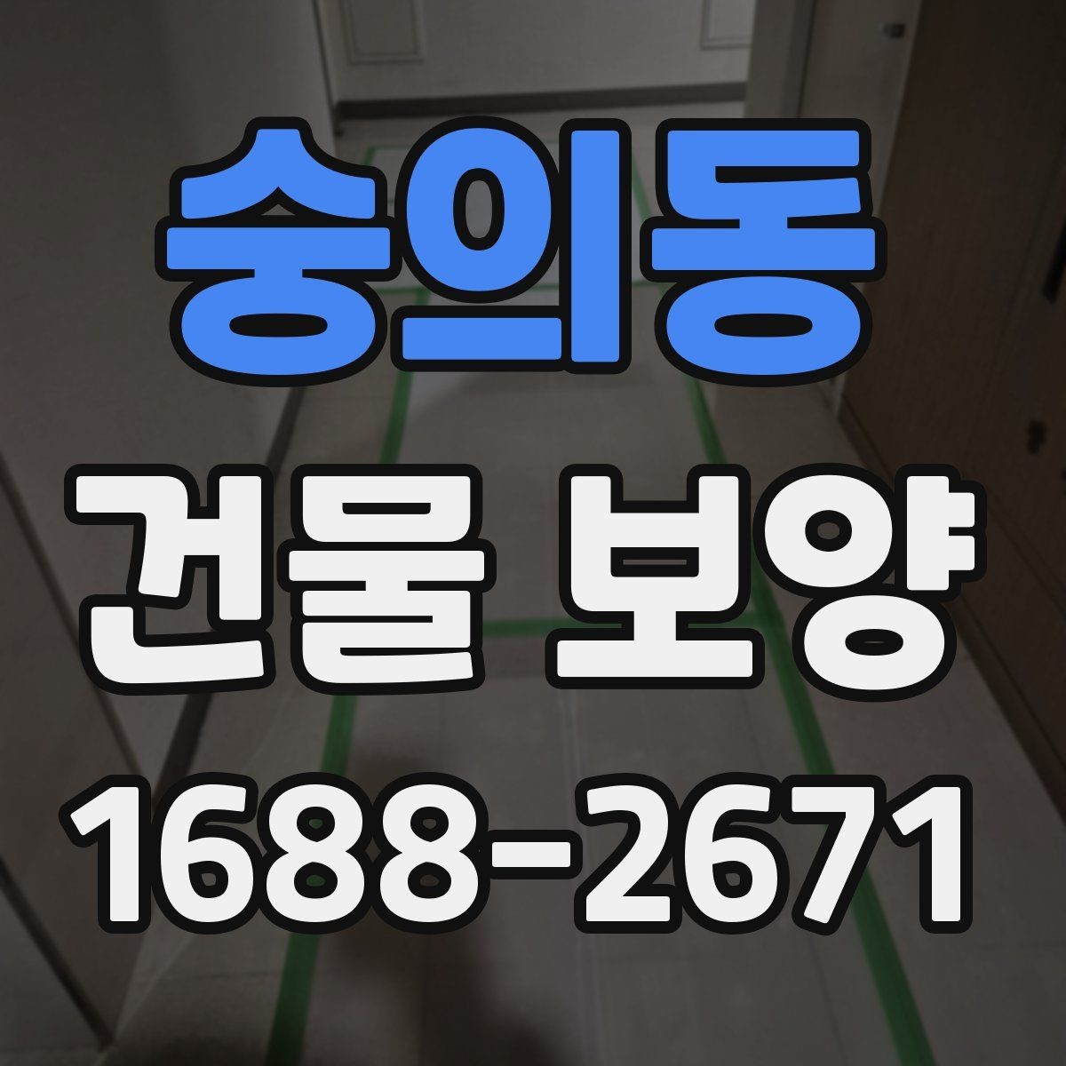 숭의동 건물 보양 현장마다 다른 준비 방식