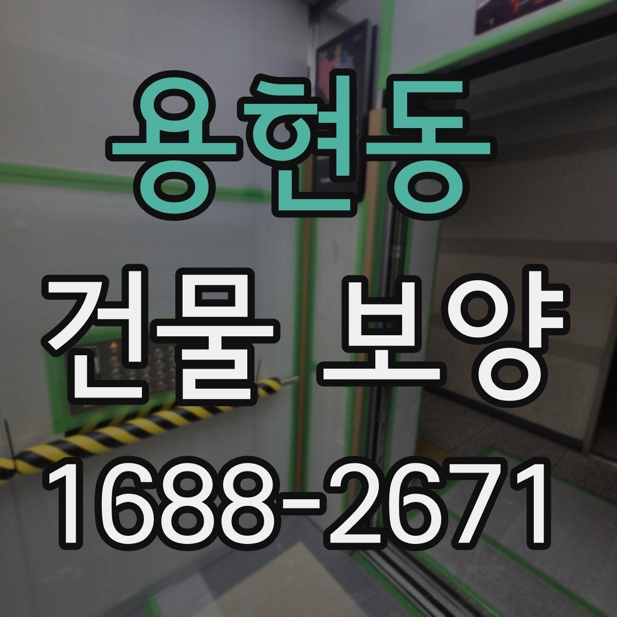 용현동 건물 보양 시공 시 날씨와 환경 영향