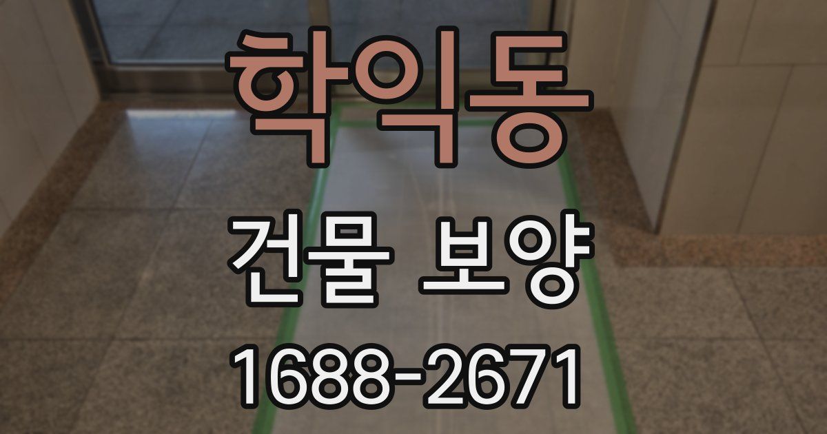 학익동 건물 보양