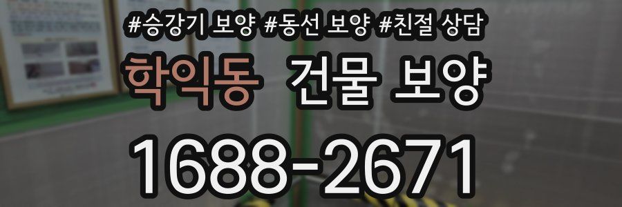 학익동 건물 보양
