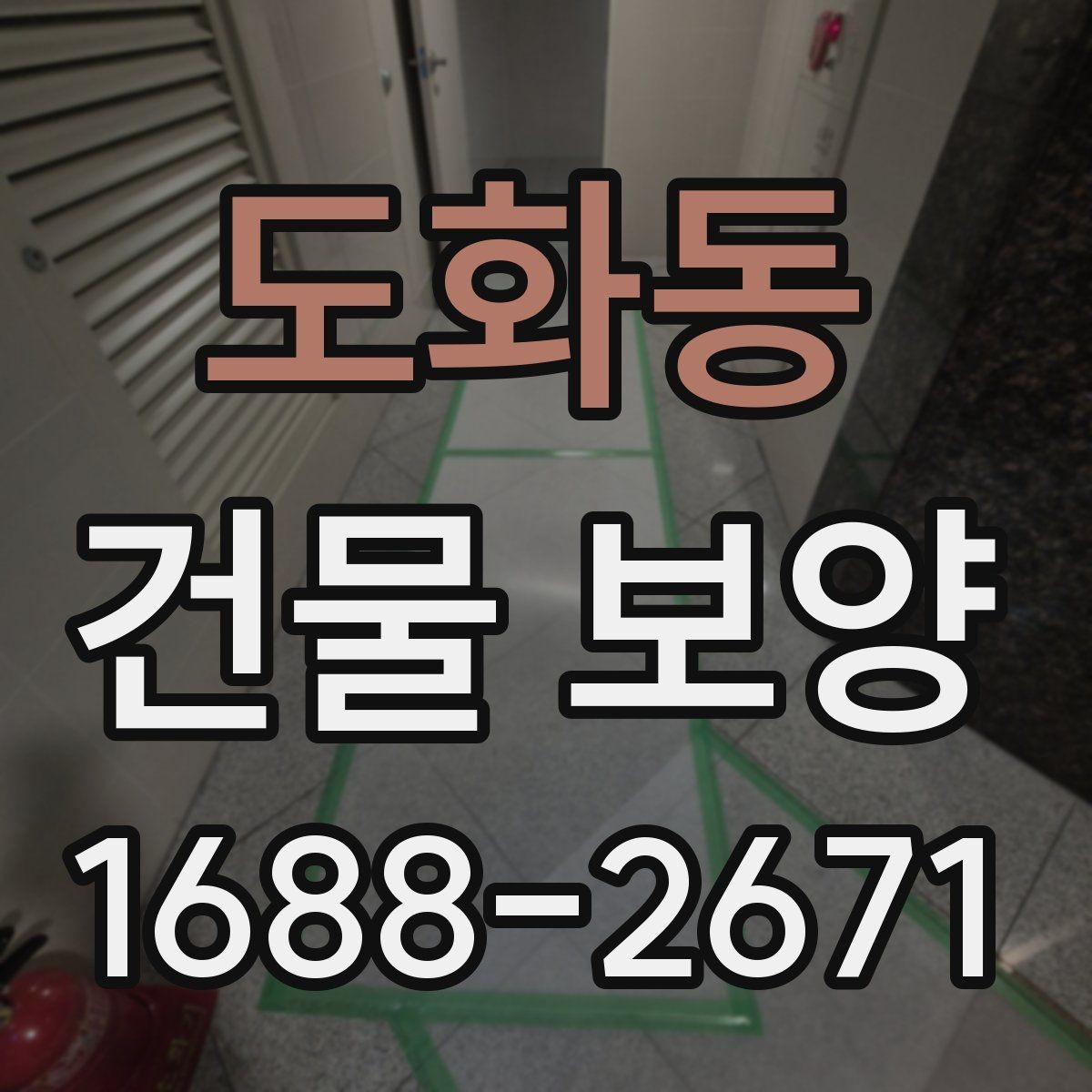 도화동 건물 보양 기간을 줄이는 준비 요령