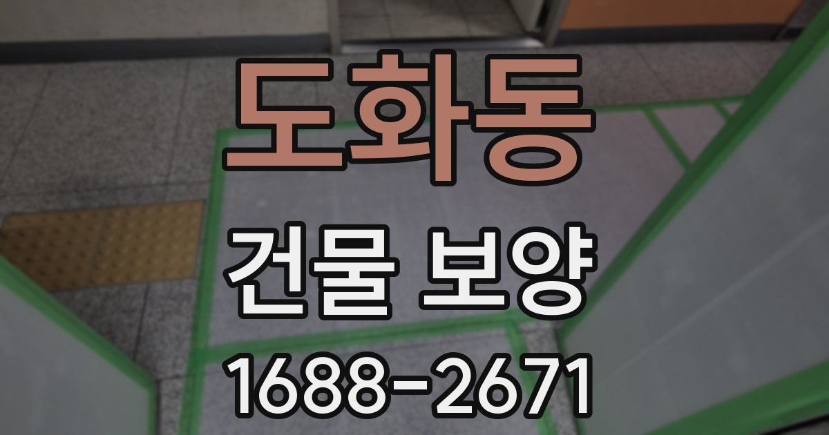 도화동 건물 보양