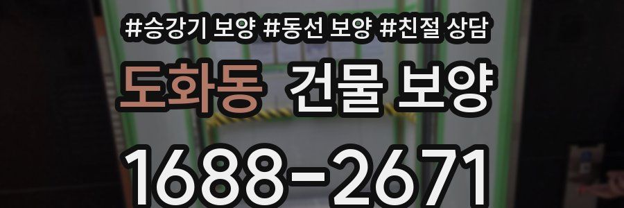 도화동 건물 보양