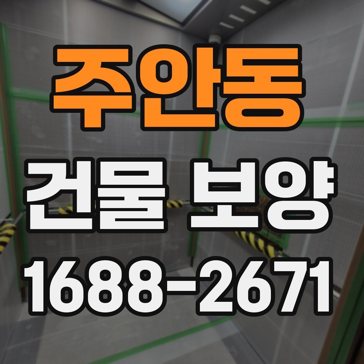 주안동 건물 보양 후 마감 상태 확인 방법