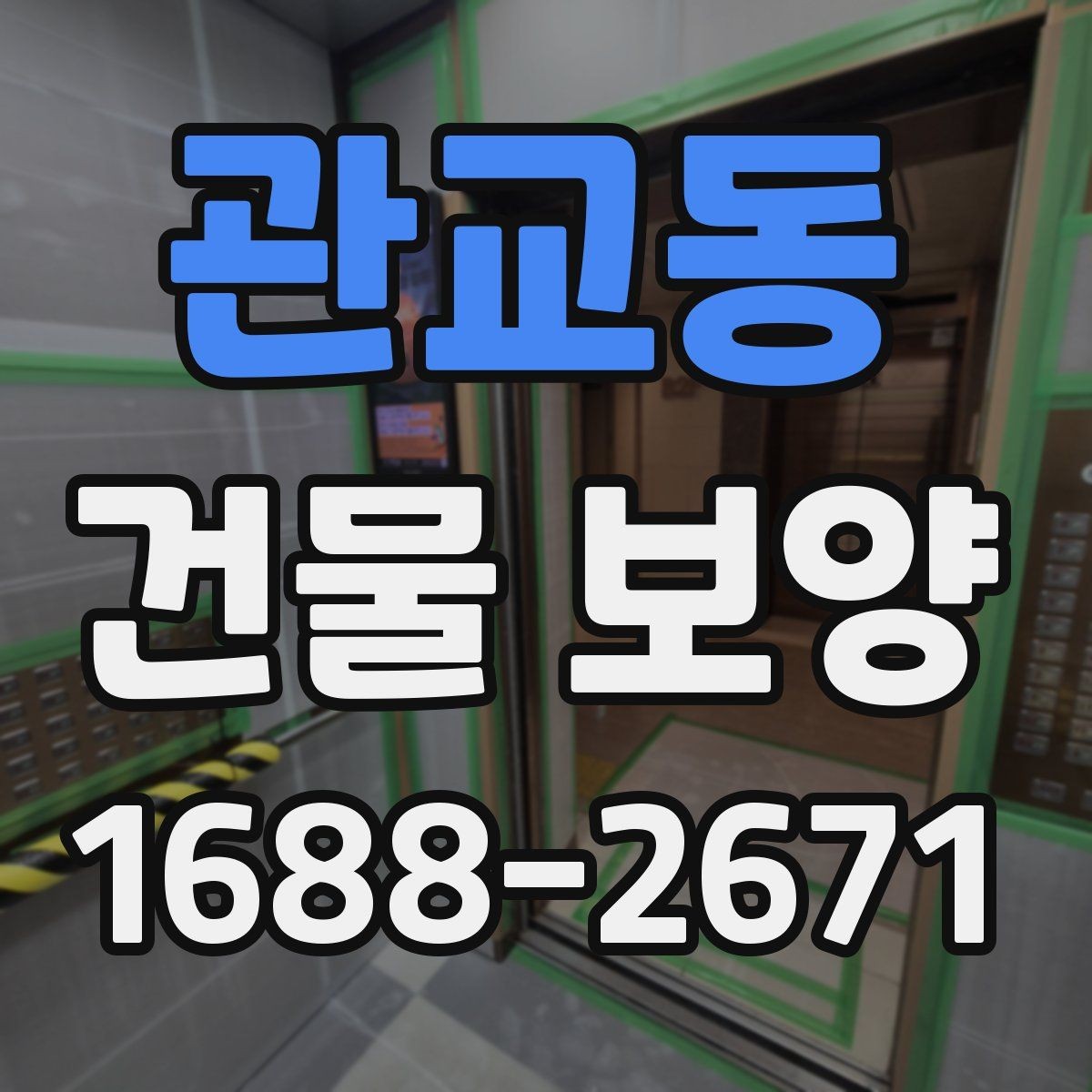 관교동 건물 보양 공정과 순서를 쉽게 정리