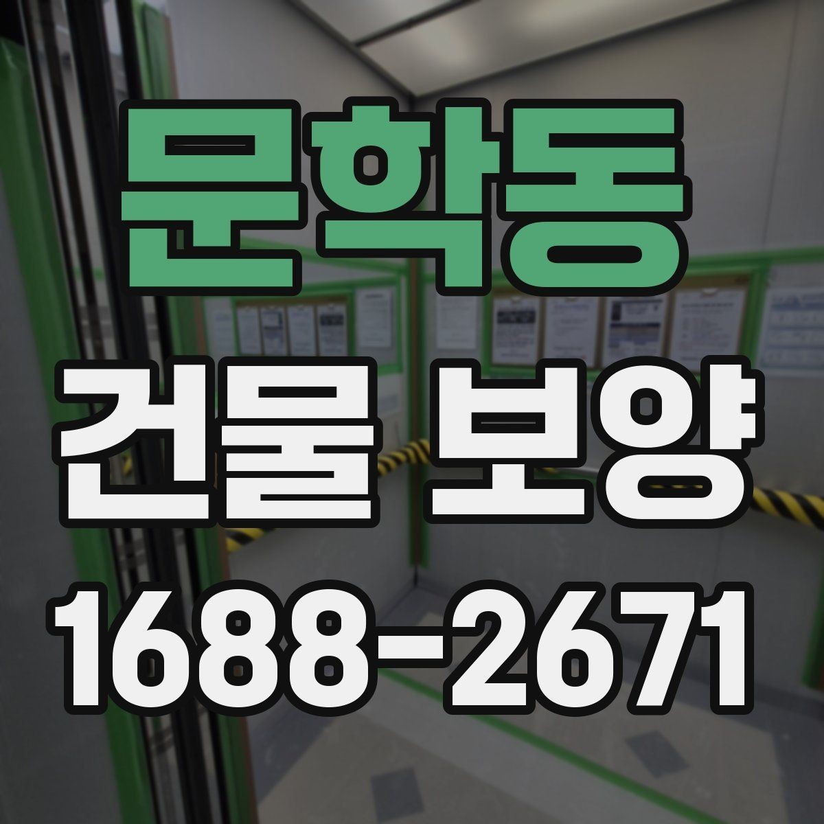문학동 건물 보양 범위 설정 시 실무에서 보는 점