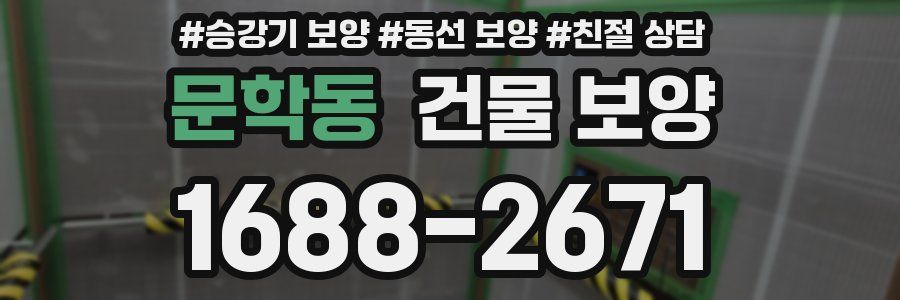 문학동 건물 보양