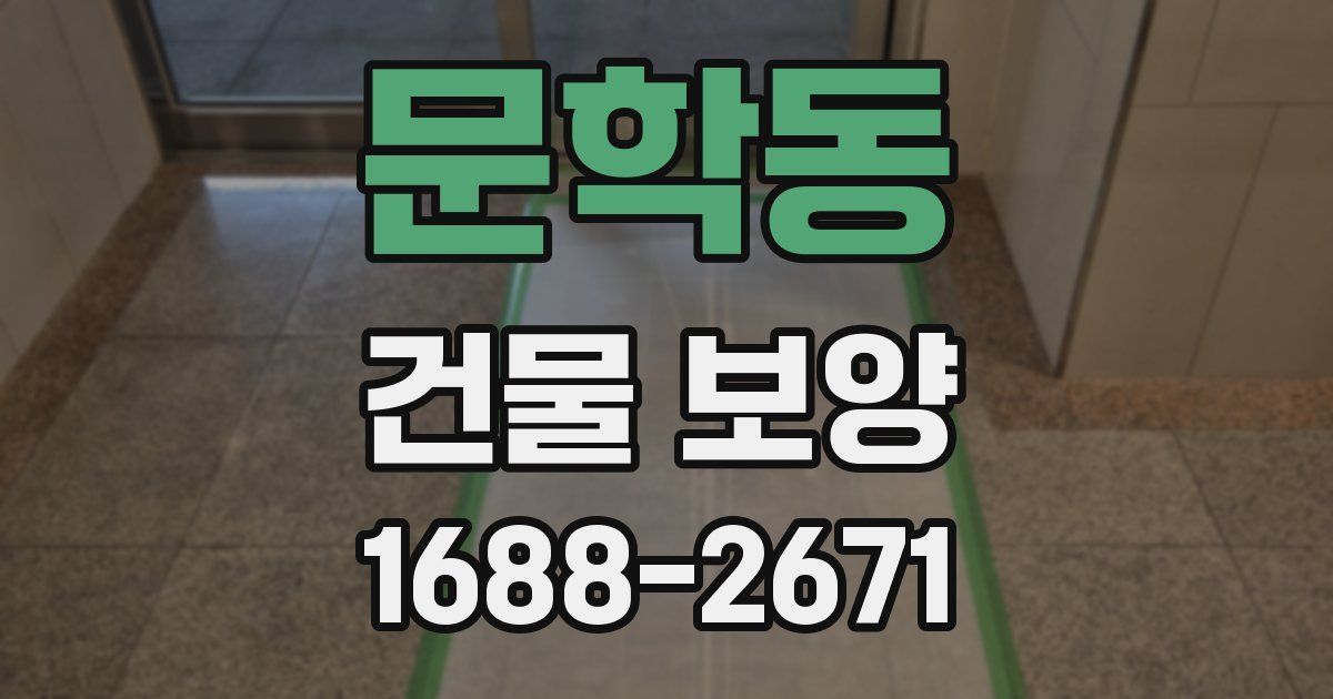 문학동 건물 보양