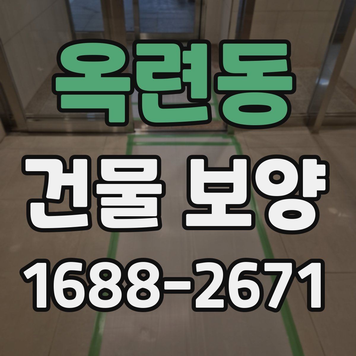 옥련동 건물 보양 공사에 적합한 진행 순서