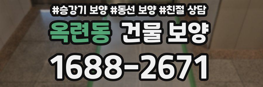 옥련동 건물 보양
