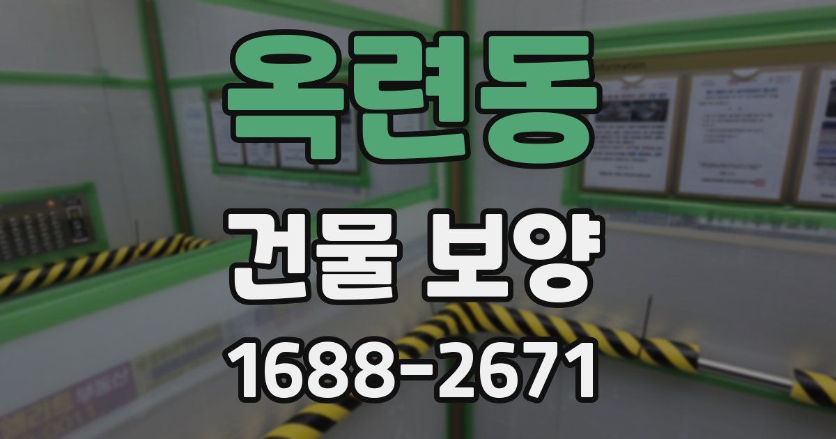옥련동 건물 보양