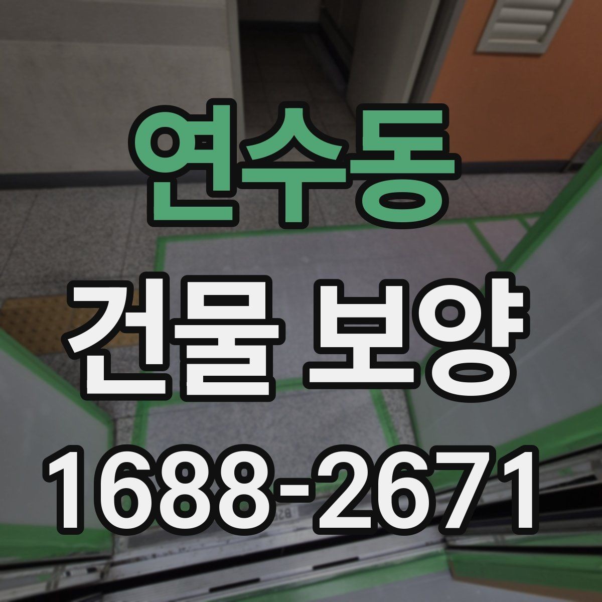 연수동 건물 보양 자재와 부자재 활용법