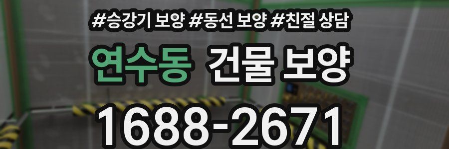 연수동 건물 보양