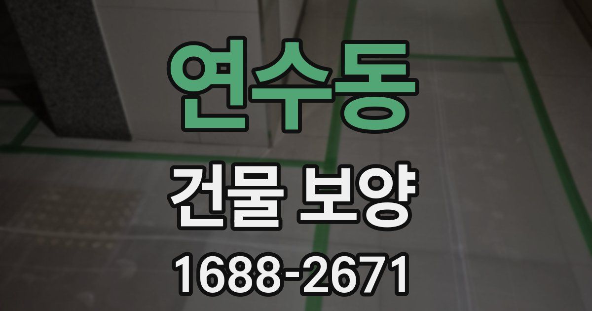 연수동 건물 보양