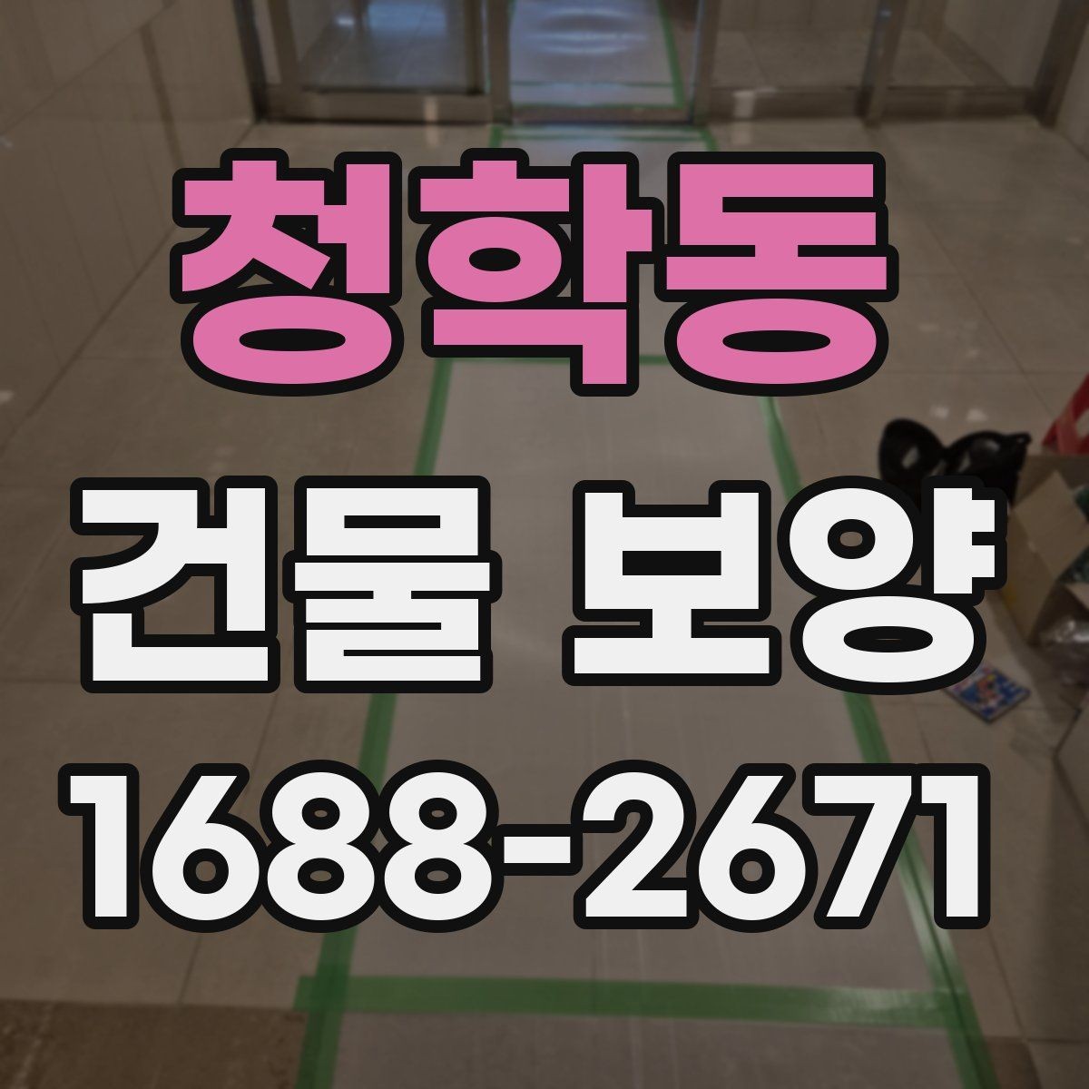 청학동 건물 보양 자재와 보호 방식의 차이