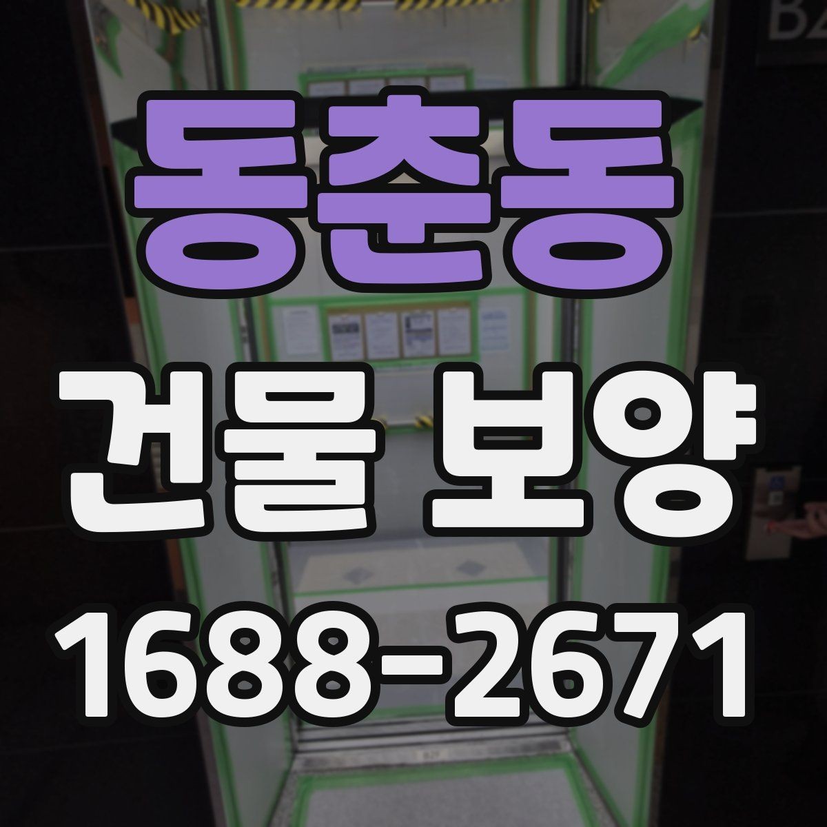 동춘동 건물 보양 작업의 실무 기준과 적용 범위