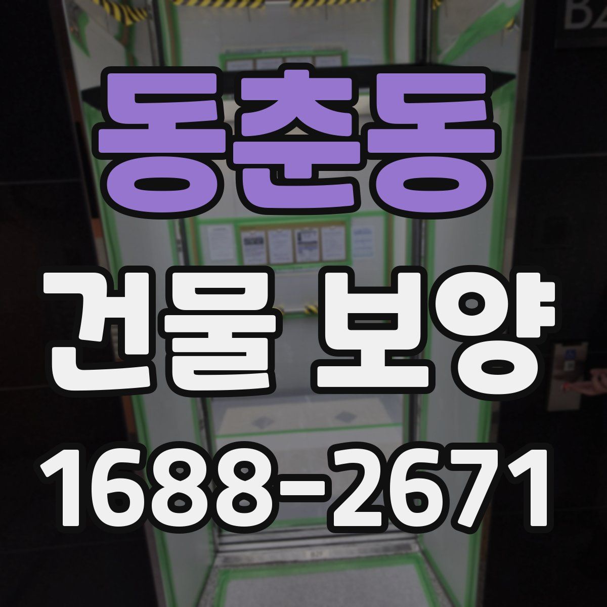 동춘동 건물 보양