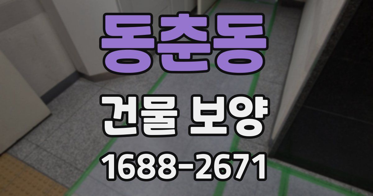 동춘동 건물 보양